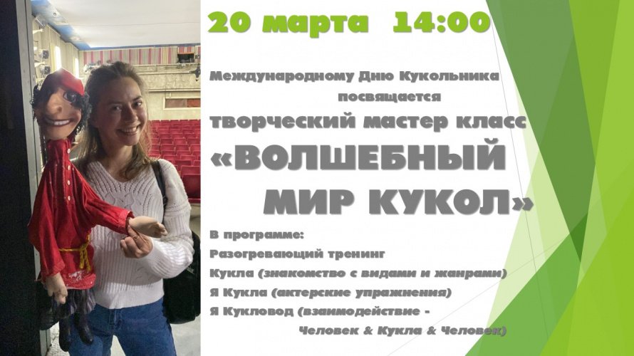 "Волшебный мир кукол"
