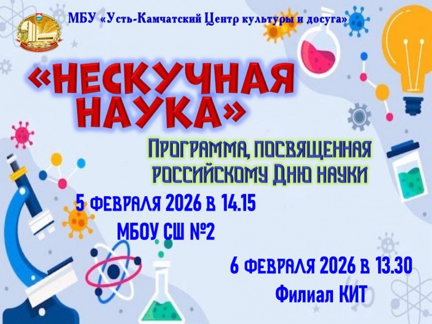 "Нескучная наука"