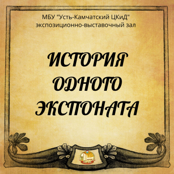 История одного экспоната: путешествие сквозь время начинается!