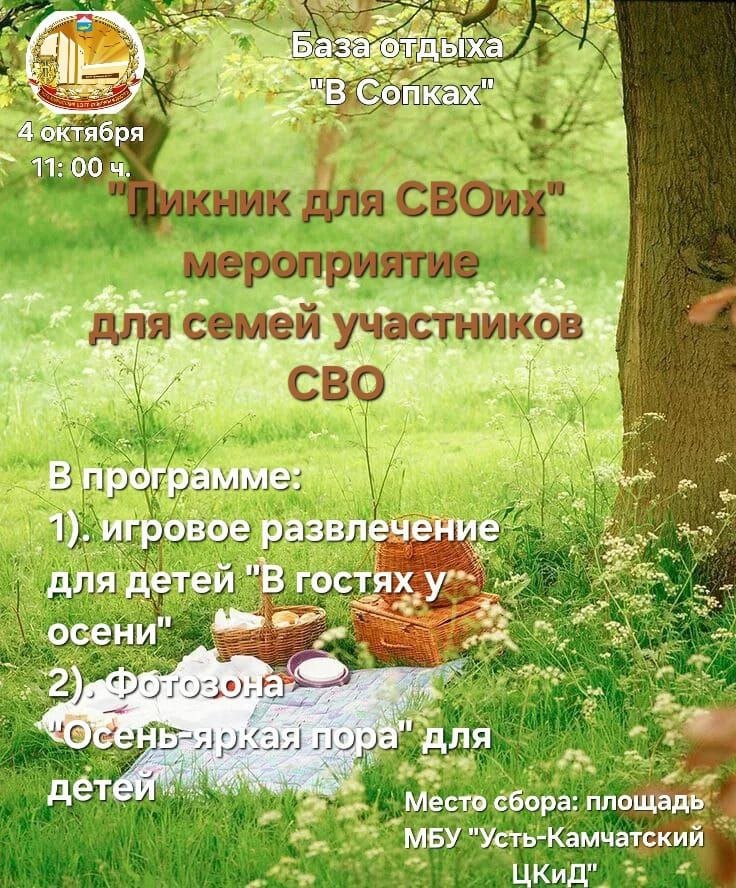 "Пикник для СВОих"