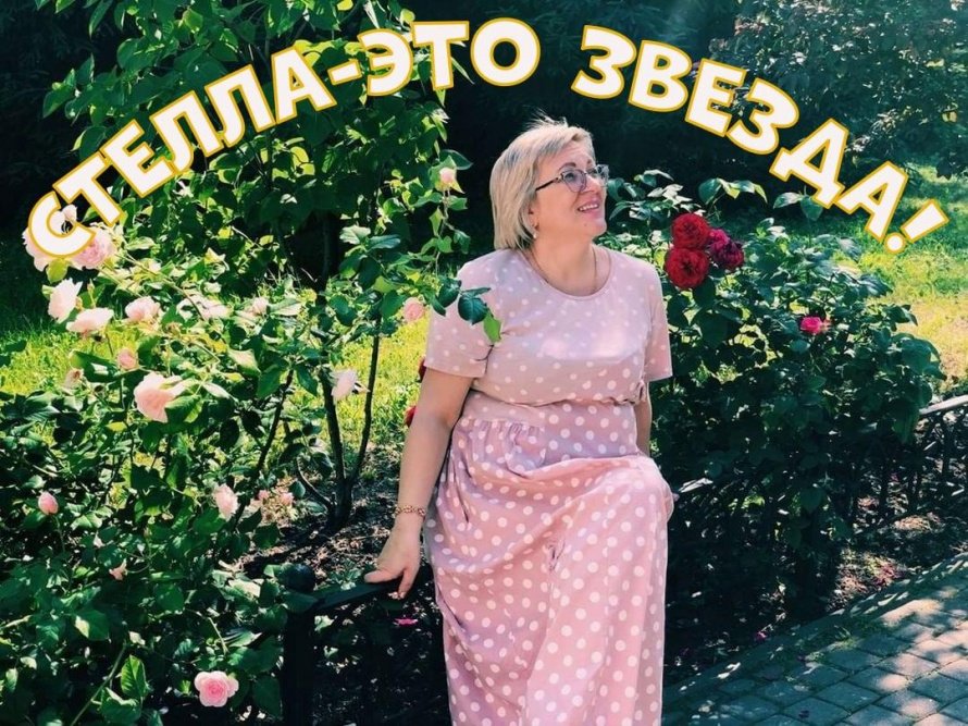 СТЕЛЛА-ЗНАЧИТ ЗВЕЗДА!