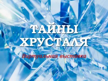 Тайны хрусталя