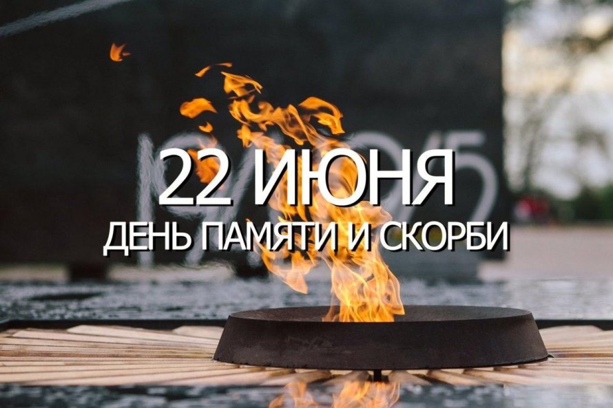«Так пусть же наша память не померкнет!»