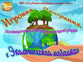 "Экологическая мозаика"